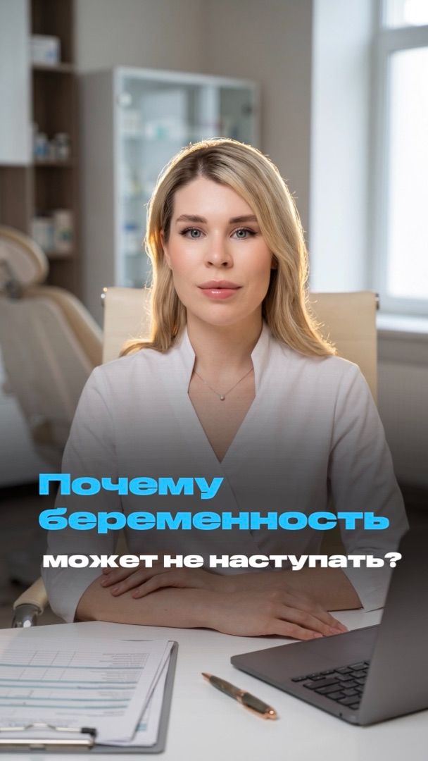 ПОЧЕМУ БЕРЕМЕННОСТЬ НЕ НАСТУПАЕТ? | СИМАКОВА НАТАЛЬЯ ИВАНОВНА