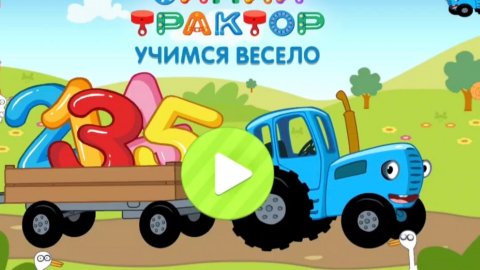 Развивающий Мультик|СИНИЙ ТРАКТОР|УЧИМ ЯГОДЫ И ЦВЕТЫ|Мультфильм-Игра для Детей и Малышей