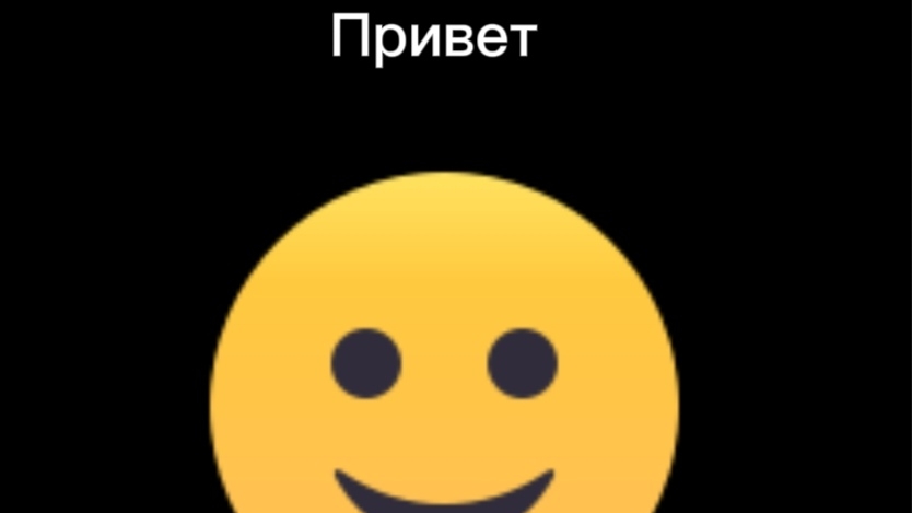 Привет
