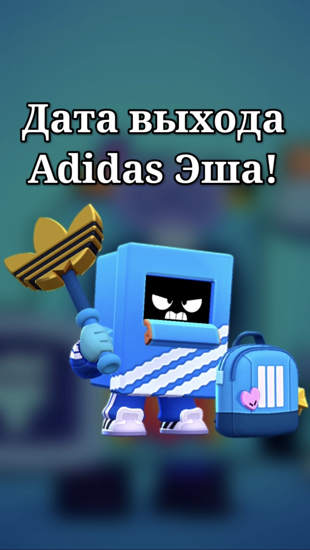 ТОЧНАЯ ДАТА ВЫХОДА ADIDAS ЭША❗️ #бравлстарс #brawlstars #бравл #brawl #adidas