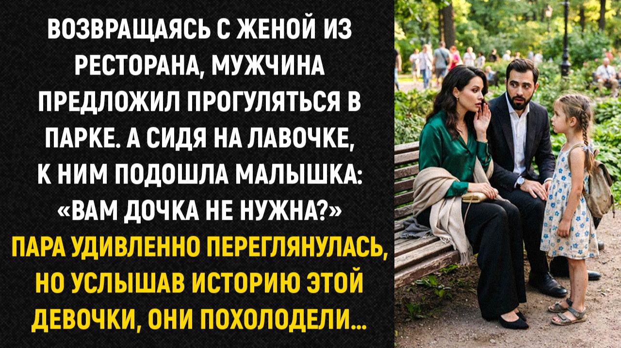 Возвращаясь с женой из ресторана, мужчина предложил прогуляться в парке. А сидя на лавочке...