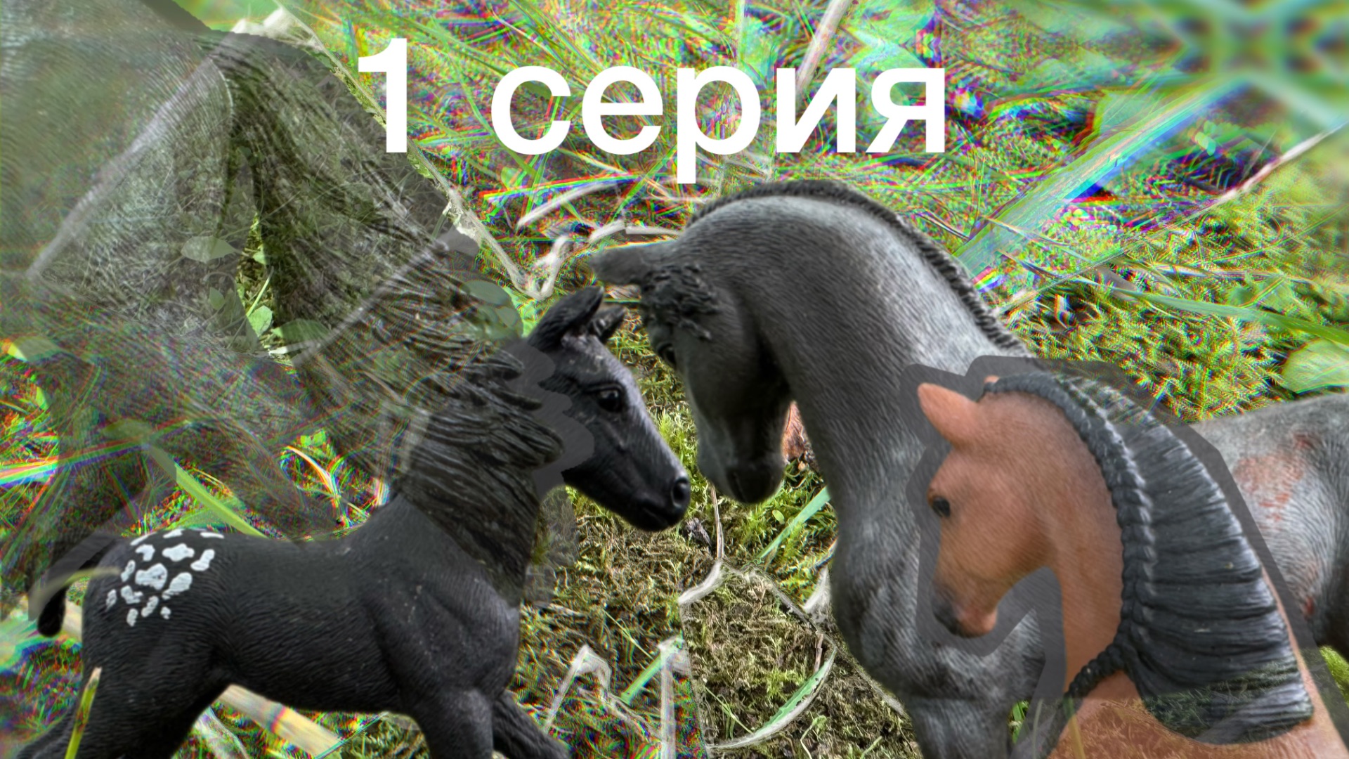 Сериал «Она не твоя» /1Серия : Пропавшая сестра//Лошади шляйх//))