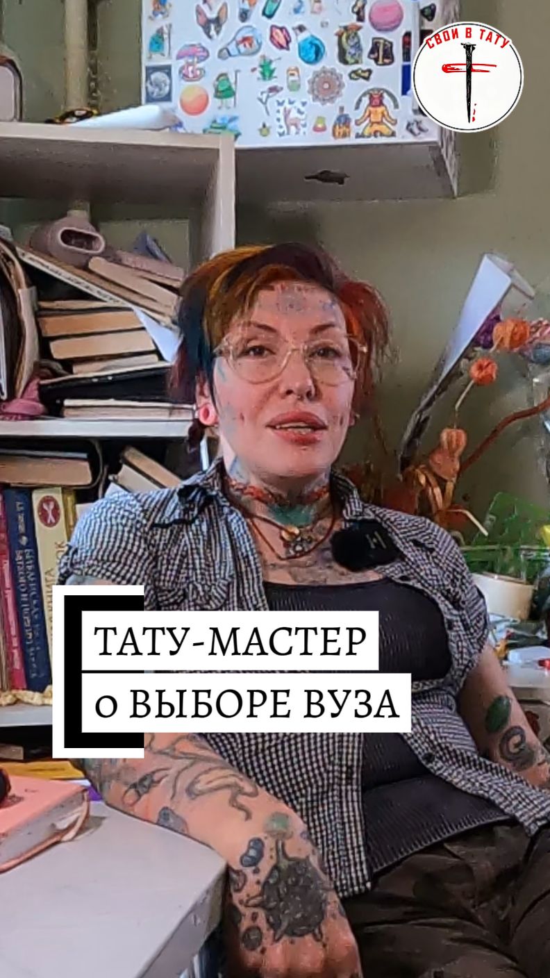 Тату мастер, о выборе вуза #своивтату #тату #шанталь #татумастер #интервью #лучшаяверсиясебя