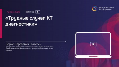 Трудные случаи КТ диагностики