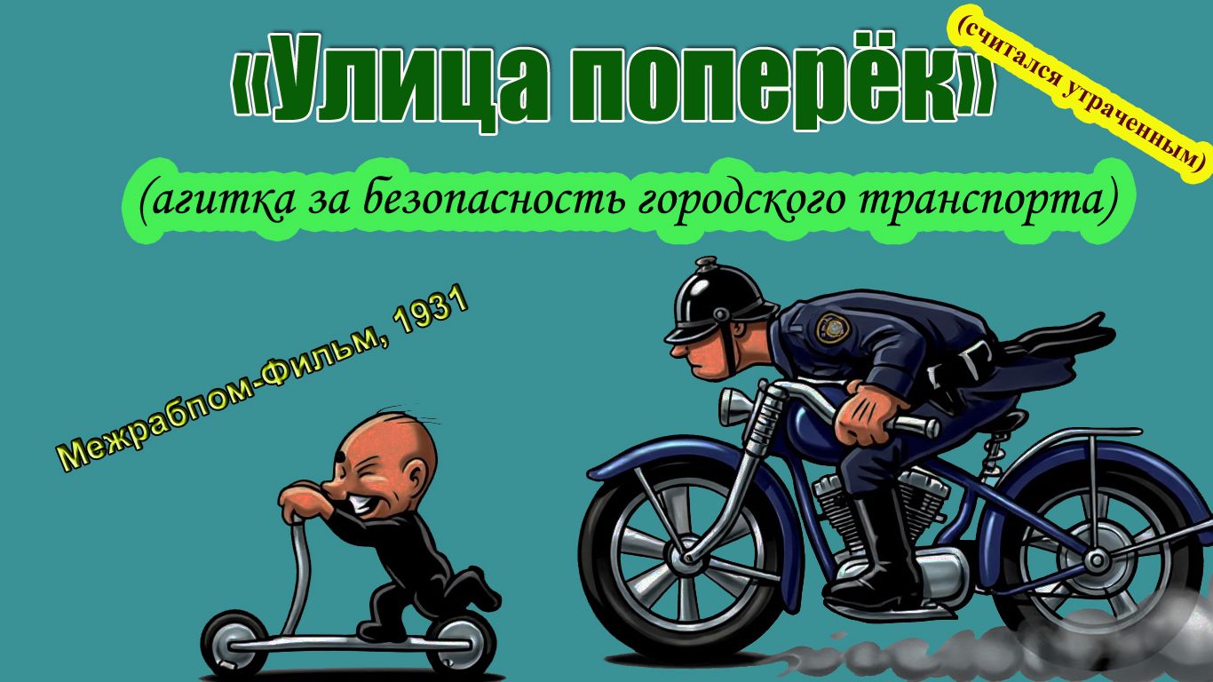 Мультфильм-агитка "Улица поперёк" (Межрабпом-Фильм, 1931)