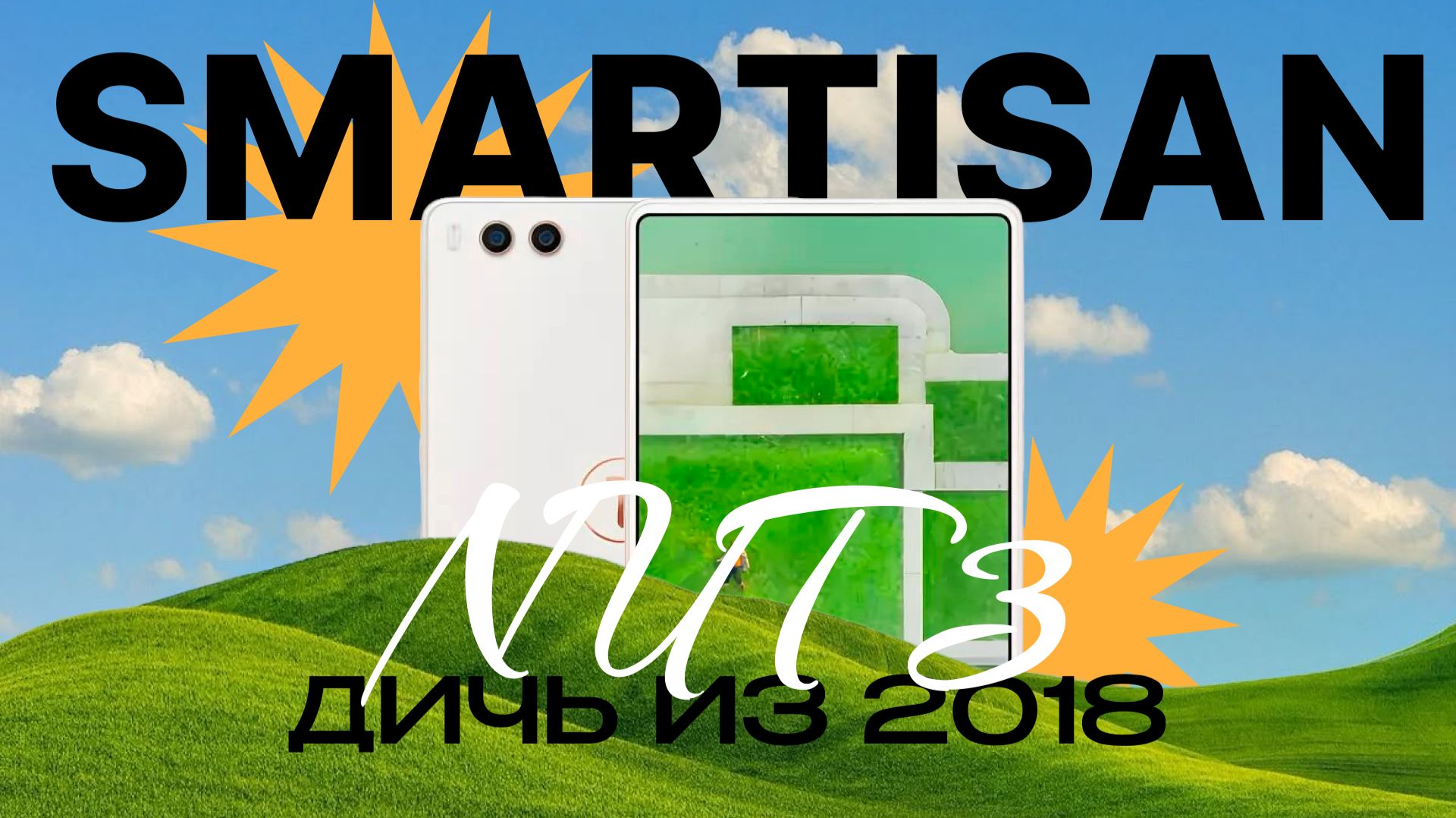 ВЫ НЕ ПОНЯЛИ SMARTISAN