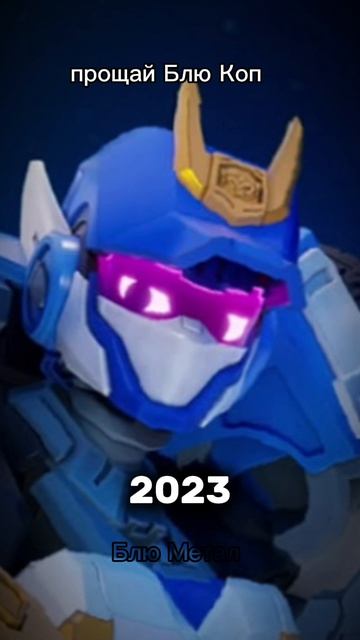 прощай Блю Коп 2026-3023 🥺