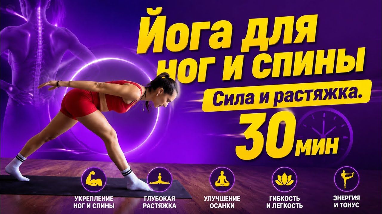 30 МИНУТ СИЛОВОЙ ЙОГИ И РАСТЯЖКА. Ноги и спина скажут спасибо