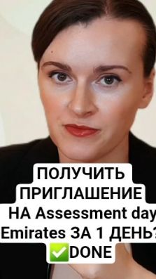 Как мы получили приглашение на Assessment Day Emirates за 1 день #стюардесса #бортпроводник