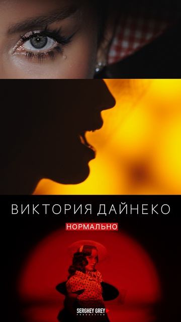 Виктория Дайнеко - Нормально