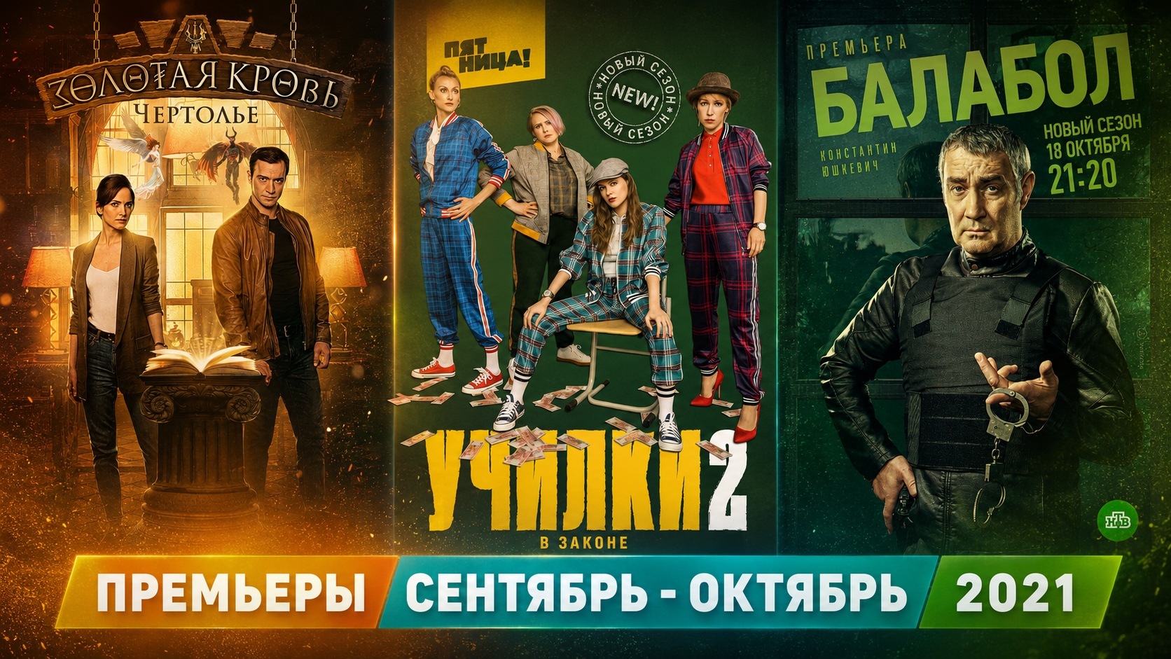ПРЕМЬЕРЫ СЕНТЯБРЬ ОКТЯБРЬ 2021 / русские сериалы и фильмы
