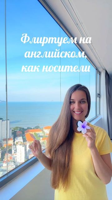 Флирт на английском