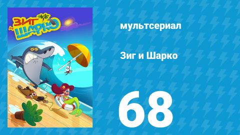 Зиг и Шарко 1 сезон 68 серия (мультсериал, 2010)