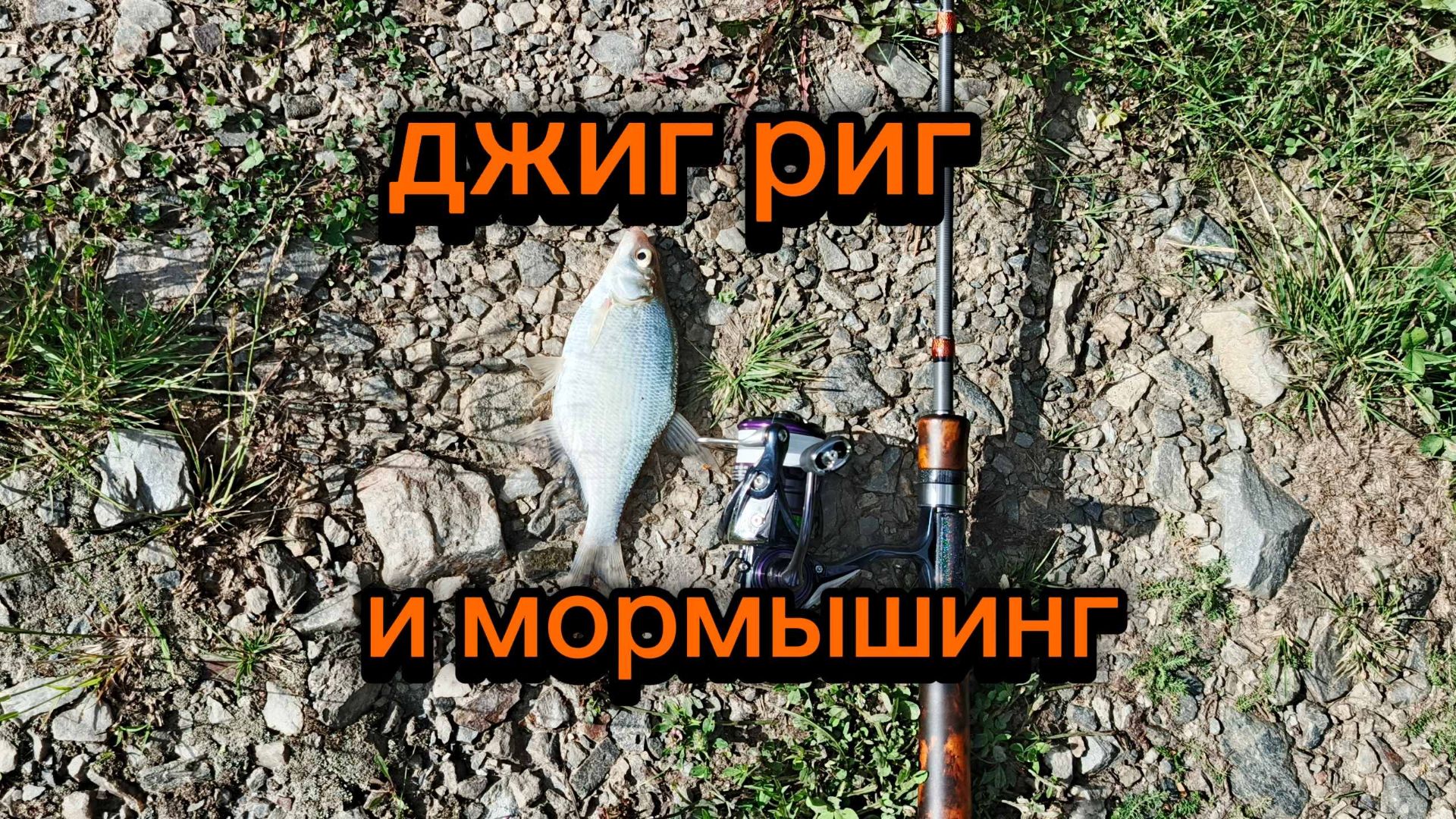 ДЖИГ РИГ и МОРМЫШИНГ