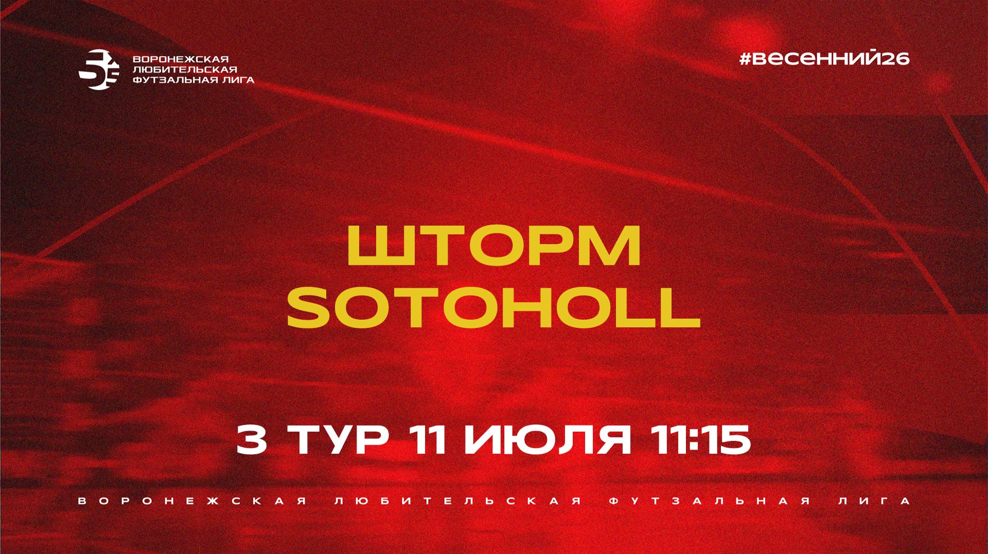 «Шторм» - «Sotoholl» | Весенний Чемпионат | Кубок престижа | 3 тур (11.07.26)