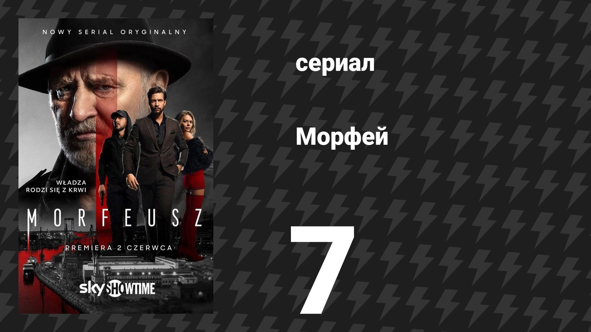 Морфей 7 серия (сериал, 2026)