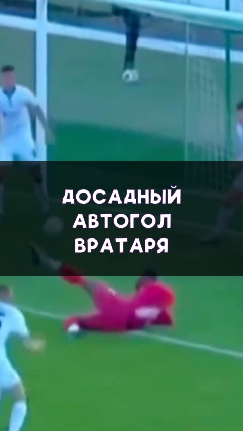 Курьёзный автогол вратаря!