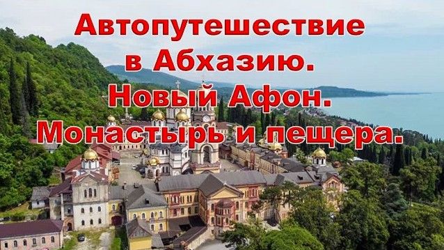 Автопутешествие в Абхазию. День 5. Новый Афон. Монастырь. Новоафонская пещера.