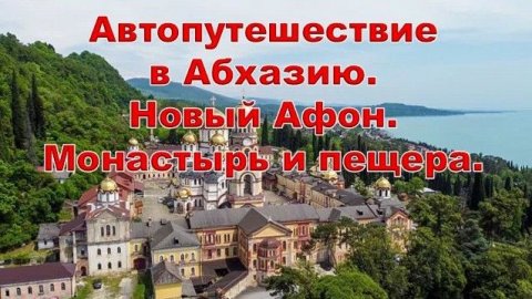 Автопутешествие в Абхазию. День 5. Новый Афон. Монастырь. Новоафонская пещера.
