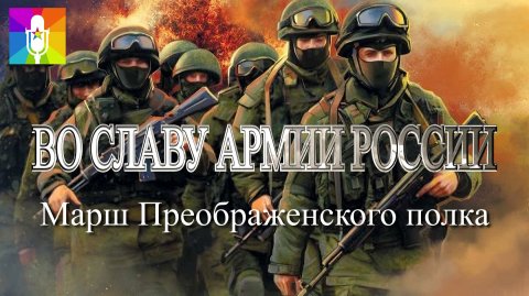 Во славу Армии России - Преображенский полк