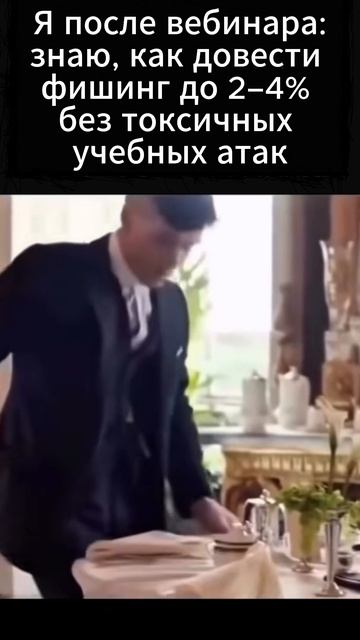 Как снизить клики на фишинг в 20 раз и не настроить сотрудников против ИБ