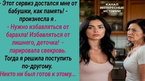Интересные истории/ Подарок для свекрови/ Свекровь сын невестка наследство