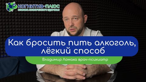 🤐 Как бросить пить алкоголь: лёгкий способ - врач Ломака Владимир Владимирович