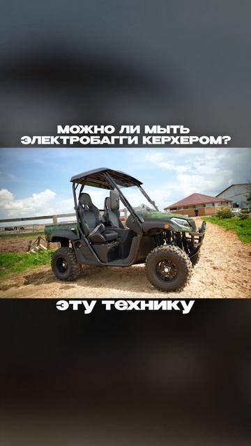 Боится ли электрическая багги воды?