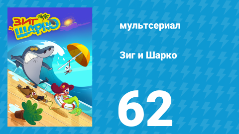Зиг и Шарко 1 сезон 62 серия (мультсериал, 2010)