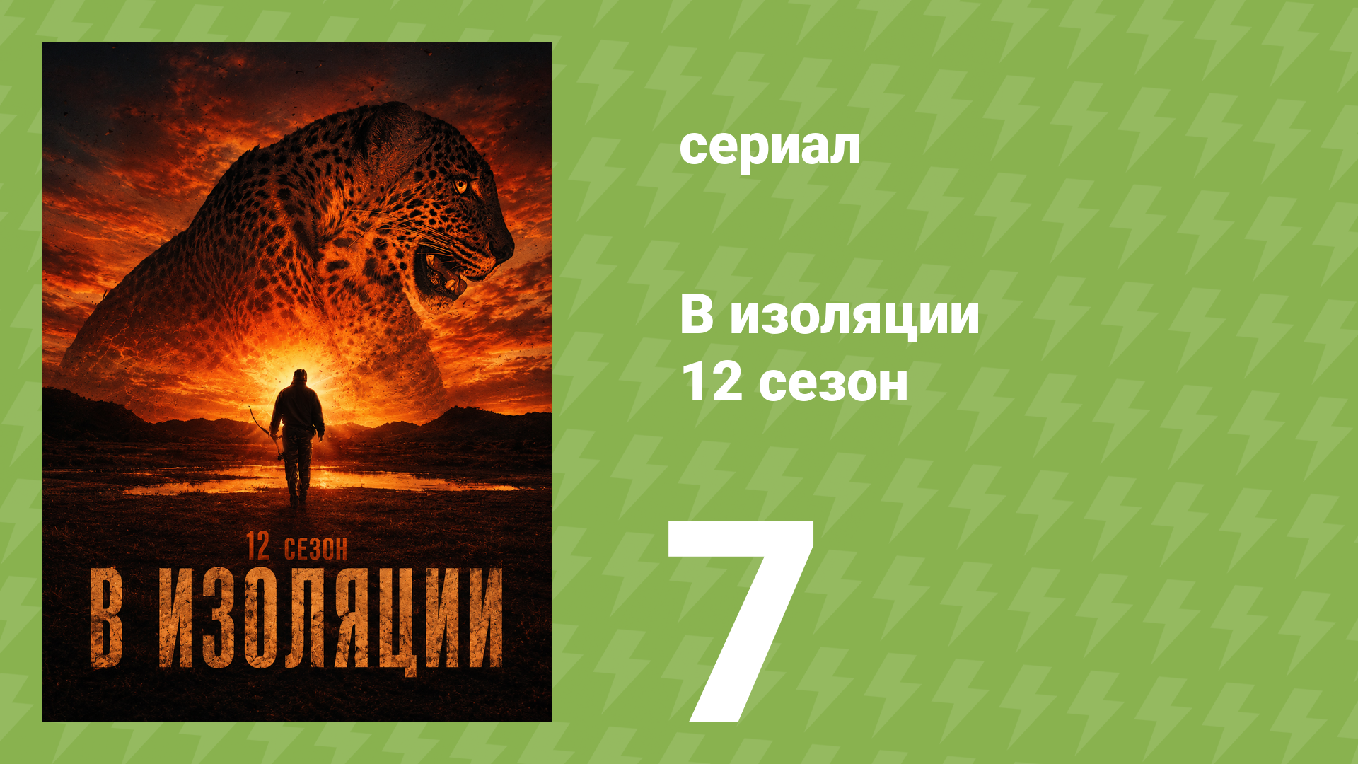 В изоляции 12 сезон 7 серия (документальный сериал, 2025)