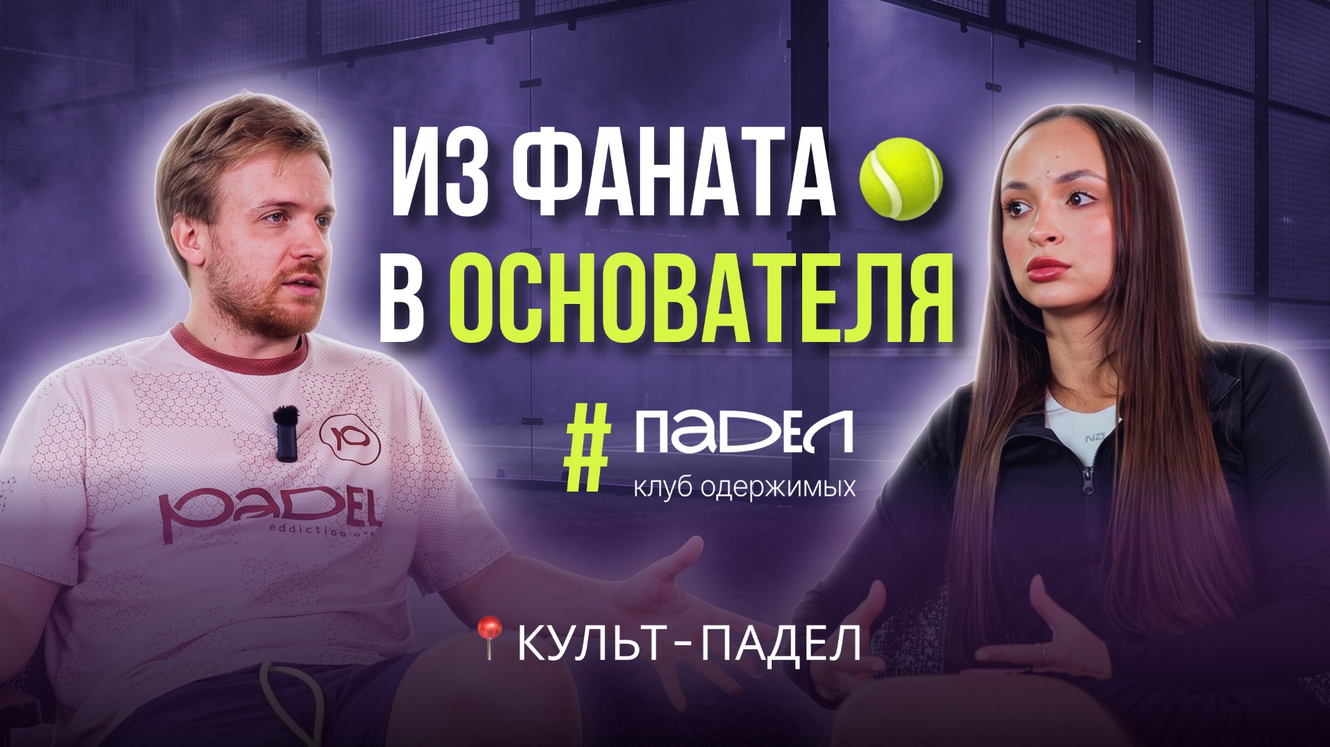 ПАДЕЛ В РФ: ХАЙП ЕСТЬ, А КУЛЬТУРЫ НЕТ? БИЗНЕС НА КОРТЕ | КУЛЬТ ПАДЕЛ