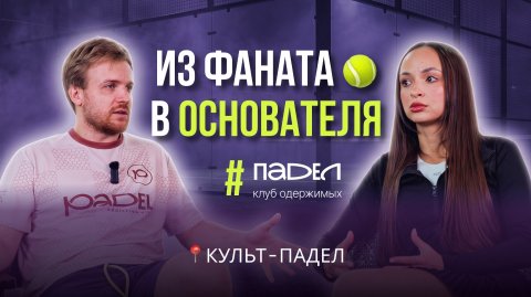 ПАДЕЛ В РФ: ХАЙП ЕСТЬ, А КУЛЬТУРЫ НЕТ? БИЗНЕС НА КОРТЕ | КУЛЬТ ПАДЕЛ