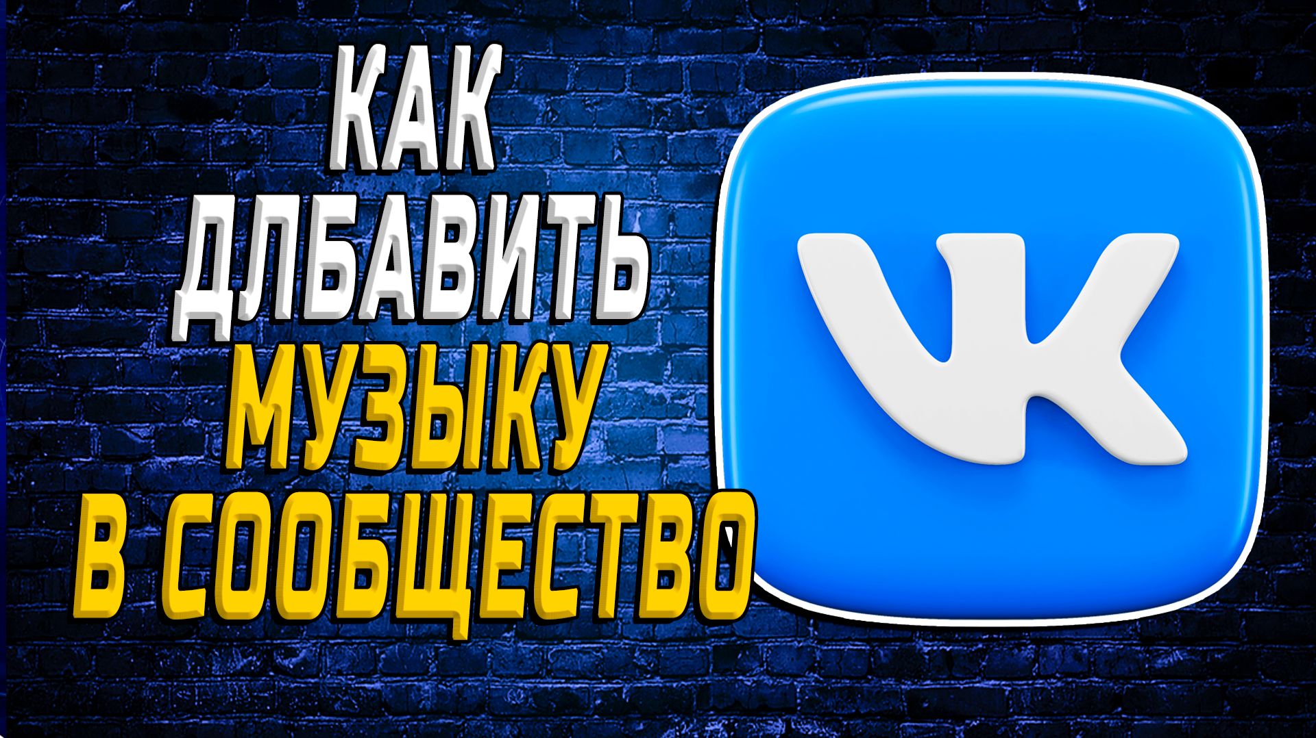 Как добавить музыку в сообщество вк