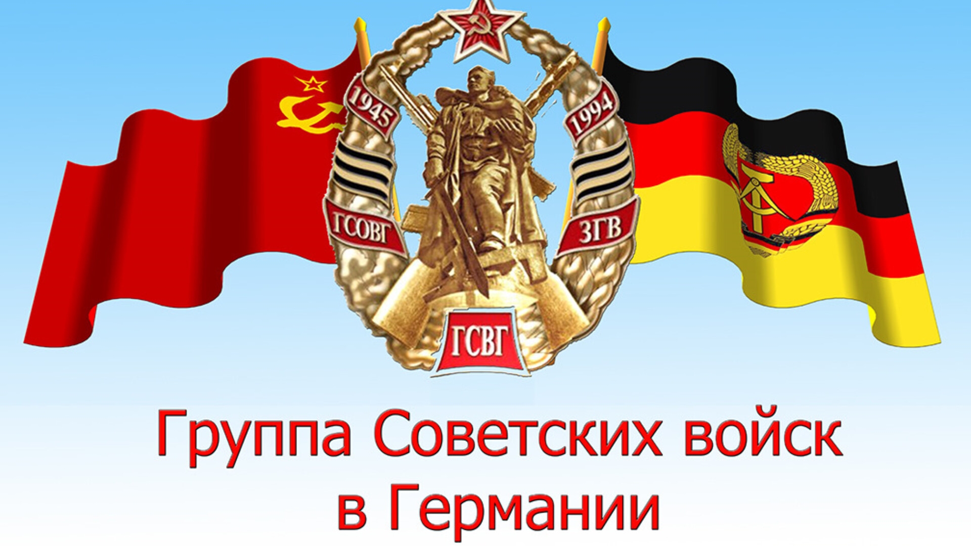 ГСВГ. Тень прошлого.