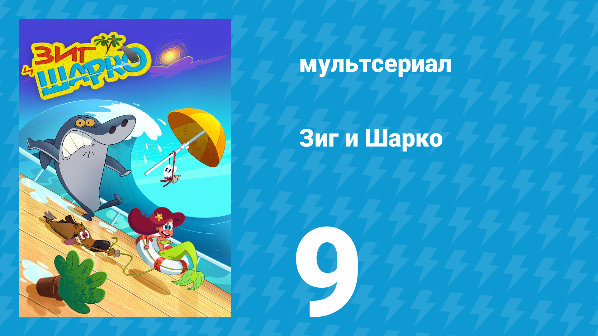 Зиг и Шарко 1 сезон 9 серия (мультсериал, 2010)