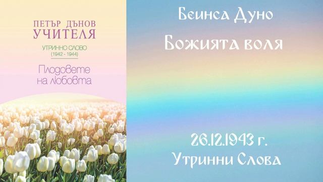 1943-12-26 Божията воля УС, 13 год чете Кирил Кирилов