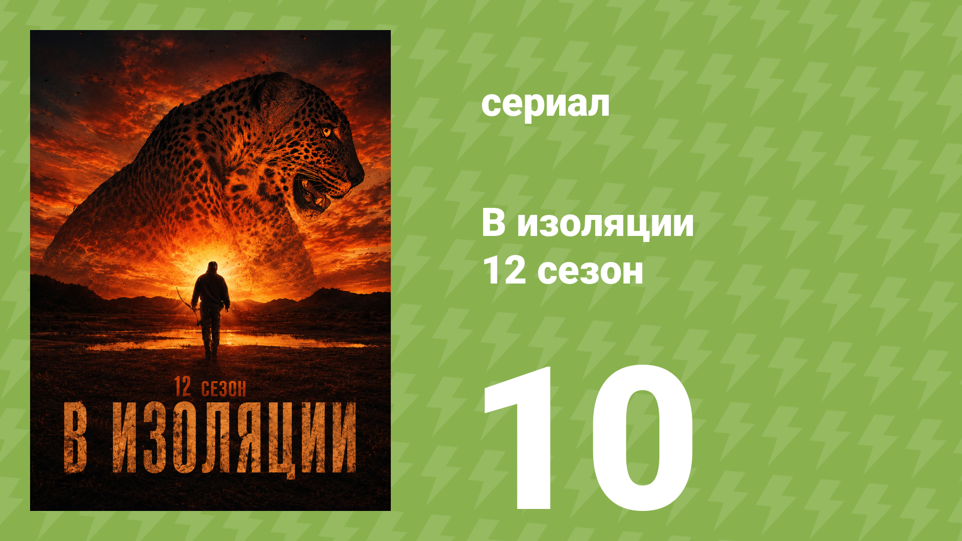 В изоляции 12 сезон 10 серия (документальный сериал, 2025)