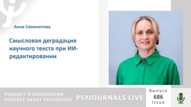 Семилетова А.Н. Смысловая деградация научного текста при ИИ-редактировании