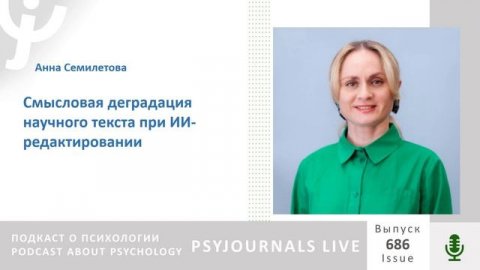 Семилетова А.Н. Смысловая деградация научного текста при ИИ-редактировании