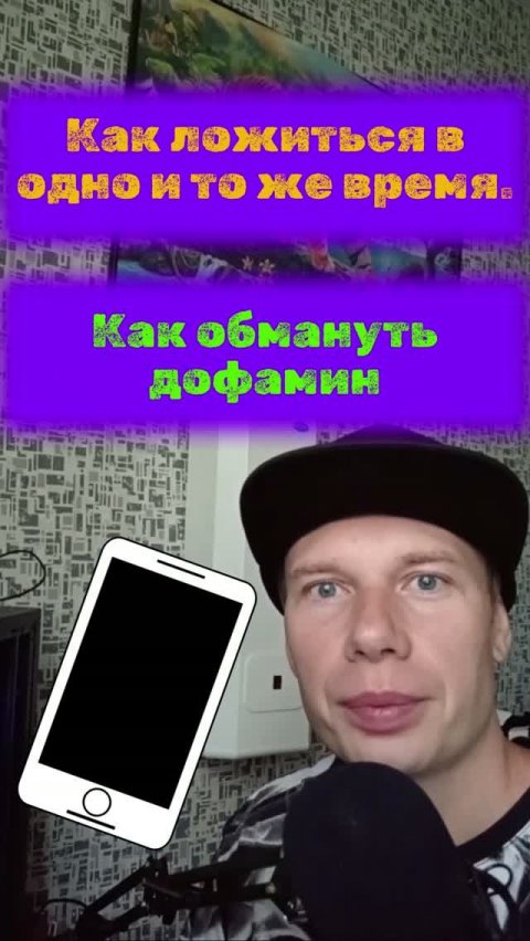 Челлендж - восстанавливаем сон. Ловушка «Будильника» (Как обмануть дофамин) #здоровыйобразжизни