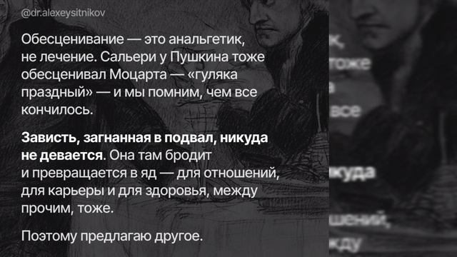 Алексей Ситников. О зависти.