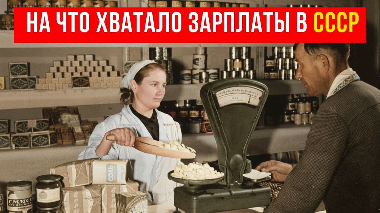 Цены в СССР, в которые сегодня трудно поверить Как жили при советской зарплате