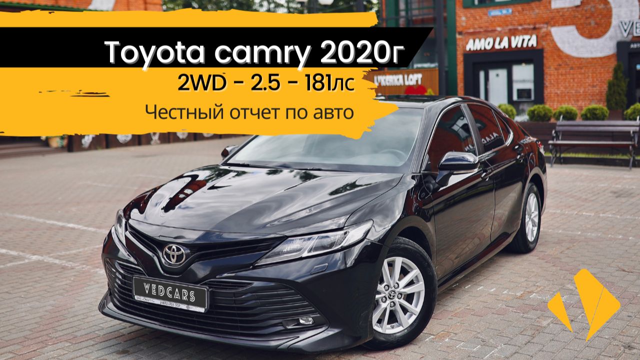 Toyota Camry 2.5 АТ / 2020г - отчет по авто