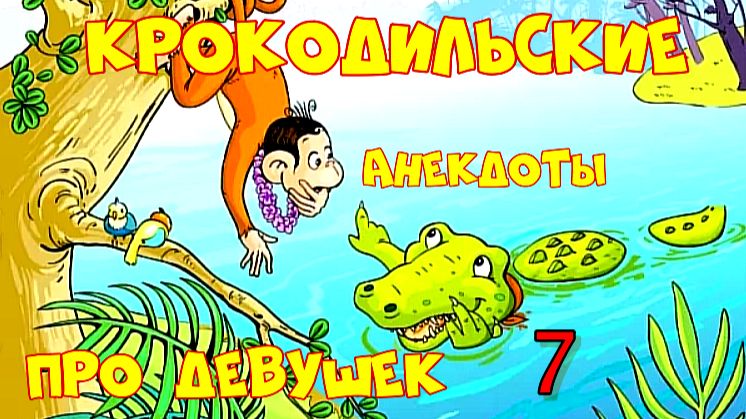 Крокодильские Анекдоты про Девушек 7.