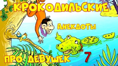 Крокодильские Анекдоты про Девушек 7.