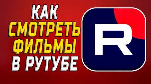 Как Смотреть Фильмы в Рутубе