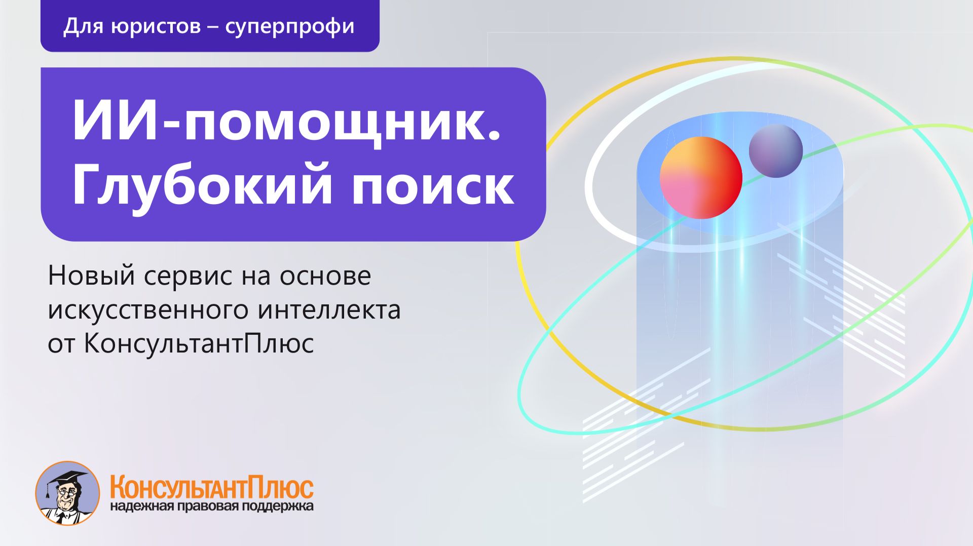 ИИ-помощник | Глубокий поиск
