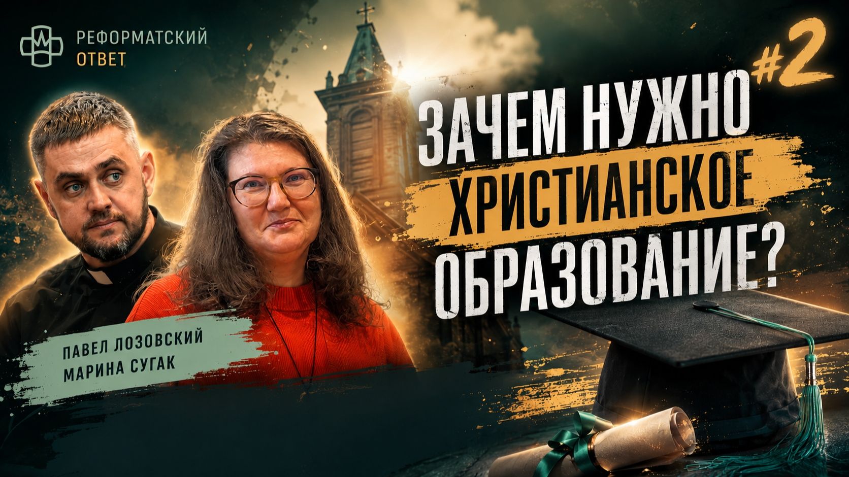 Зачем нужно христианское образование ( 2 часть ) ? Реформатский ответ. РГ Евангелие Царства