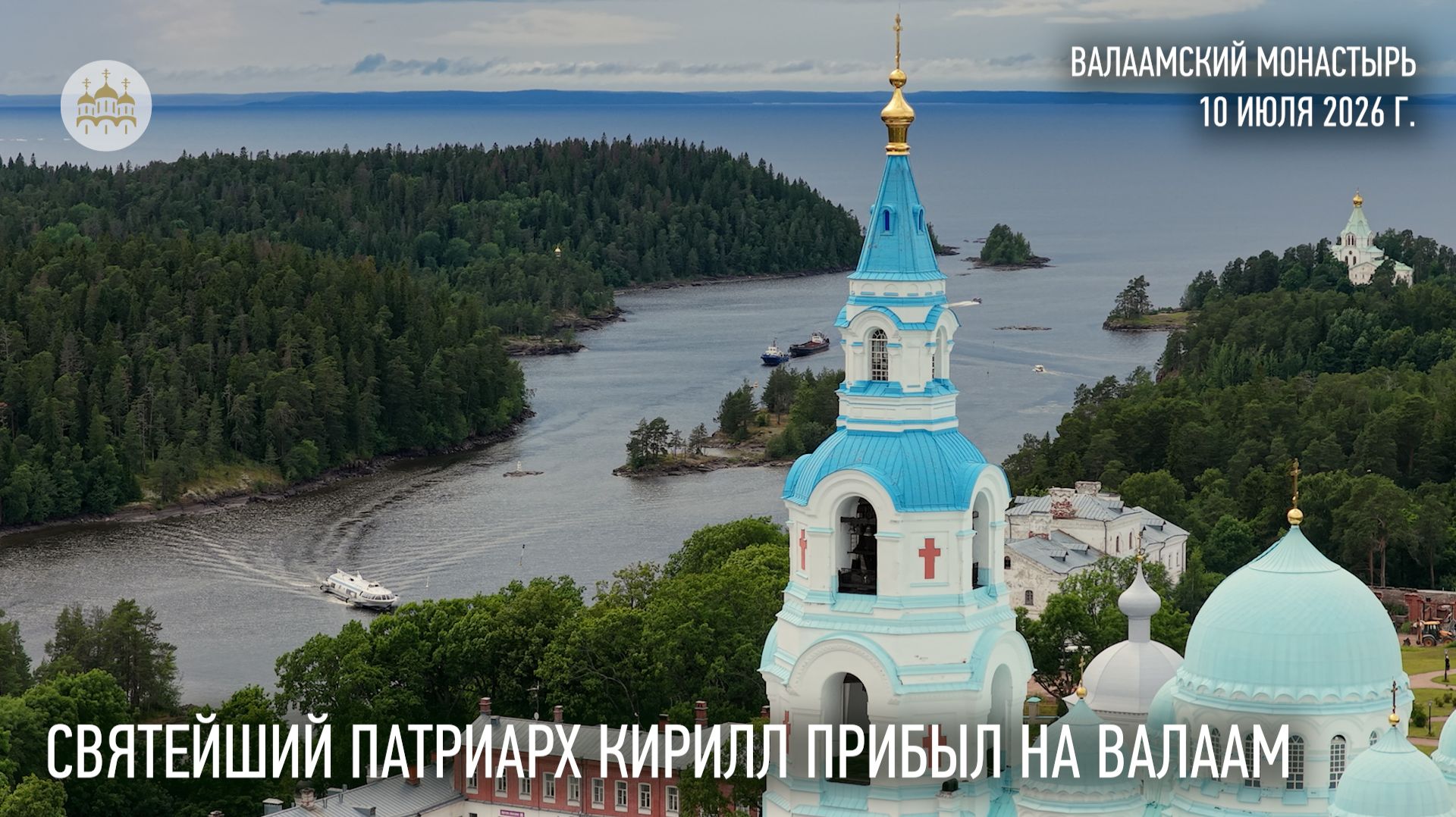 Святейший Патриарх Кирилл прибыл на Валаам