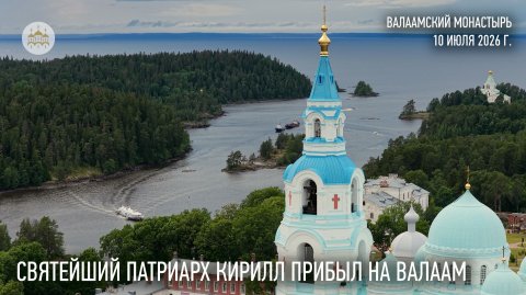 Святейший Патриарх Кирилл прибыл на Валаам